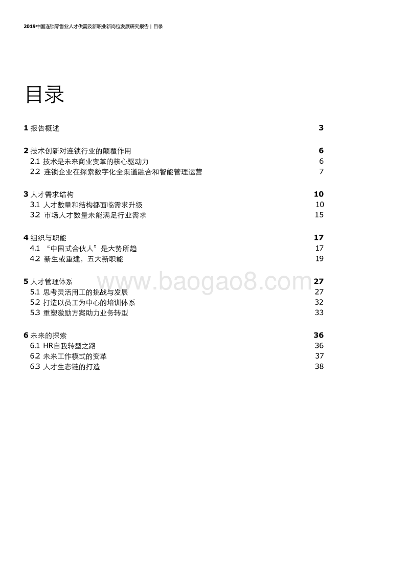 2019中国连锁零售业人才供需及新职业新岗位发展研究报告.pdf_第2页