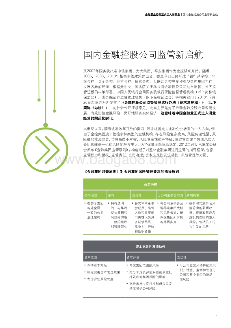 金融混业经营正式迈入新篇章：金融控股公司监督管理试行办法（征求意见稿）解读.pdf_第3页