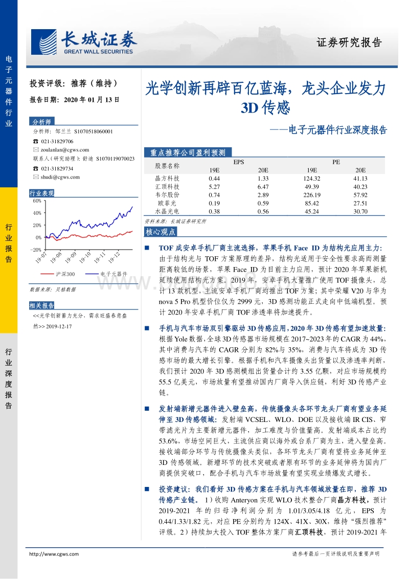 电子元器件行业深度报告：光学创新再辟百亿蓝海，龙头企业发力3D传感.pdf_第1页