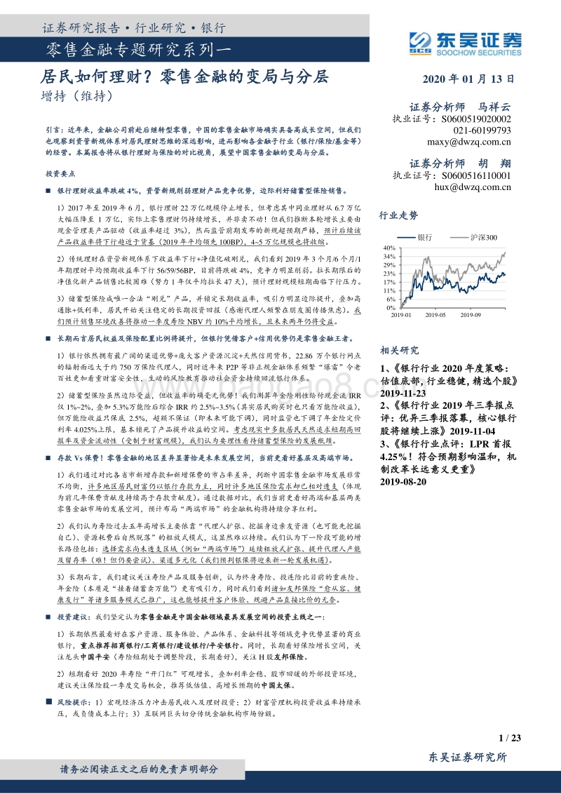 零售金融专题研究系列一：居民如何理财？零售金融的变局与分层.pdf_第1页