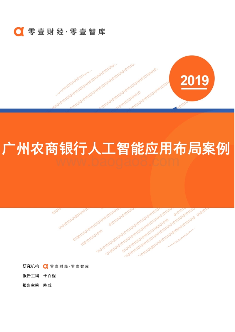 广州农商银行人工智能应用布局案例.pdf_第1页