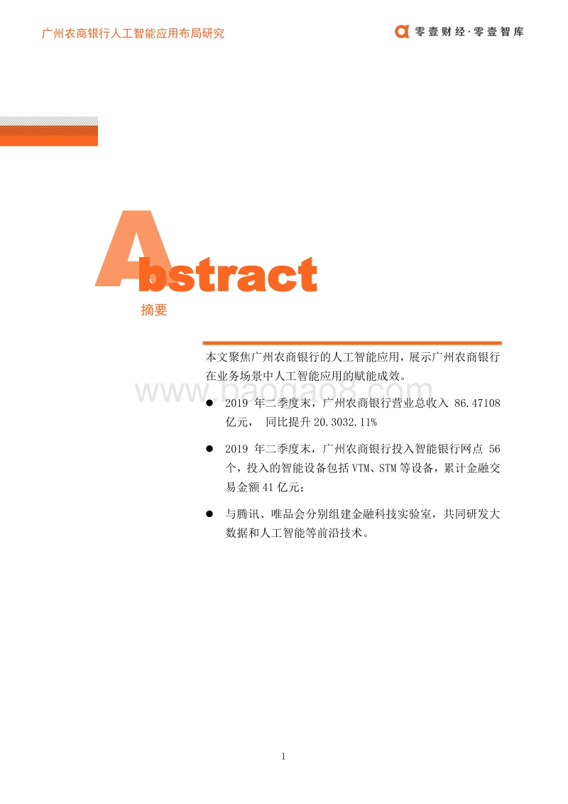 广州农商银行人工智能应用布局案例.pdf_第2页