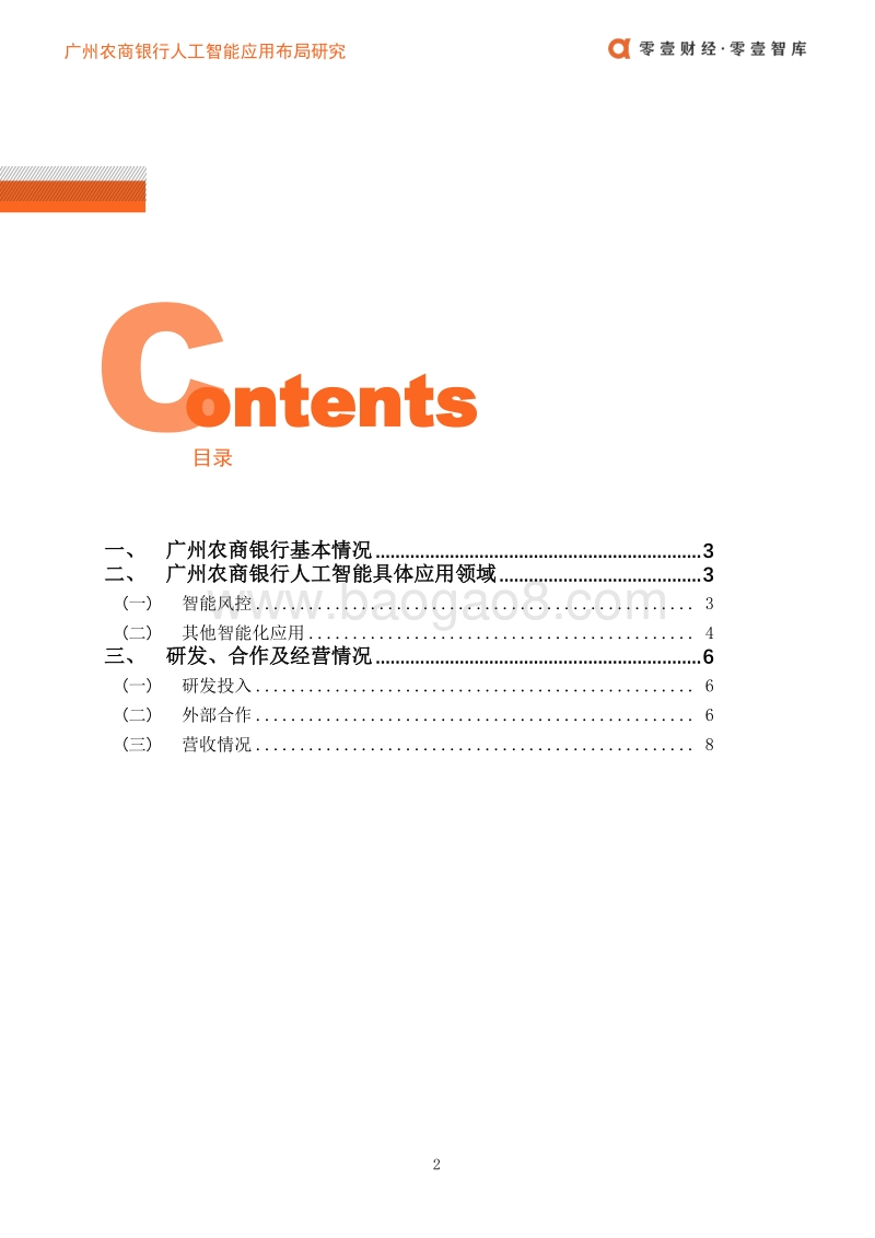 广州农商银行人工智能应用布局案例.pdf_第3页