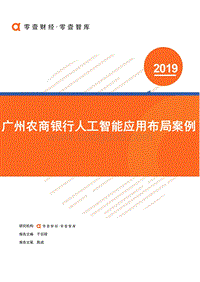 广州农商银行人工智能应用布局案例.pdf
