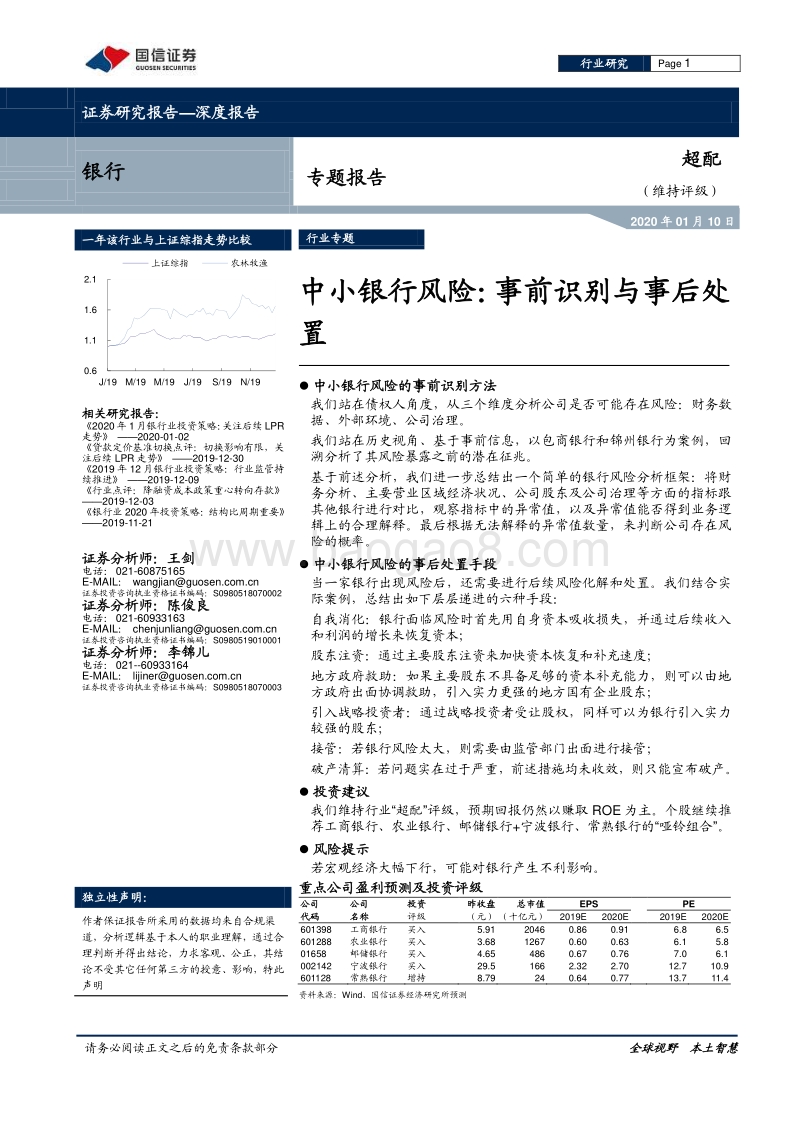 中小银行风险：事前识别与事后处置.pdf_第1页