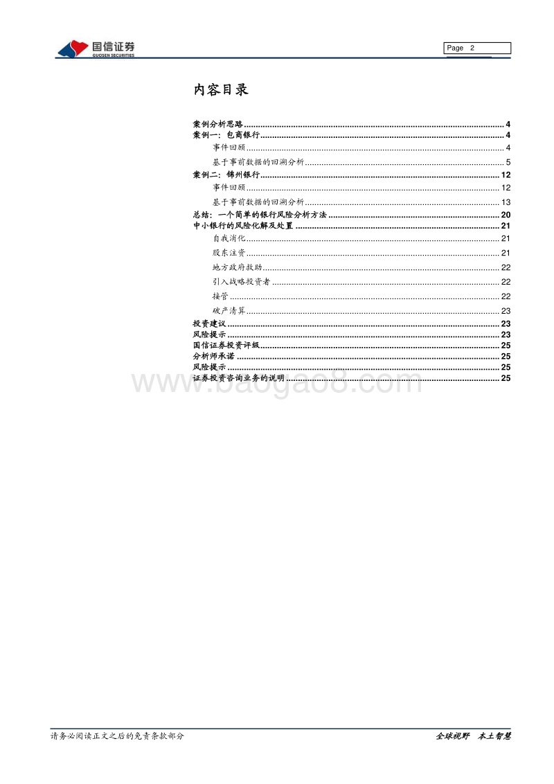 中小银行风险：事前识别与事后处置.pdf_第2页