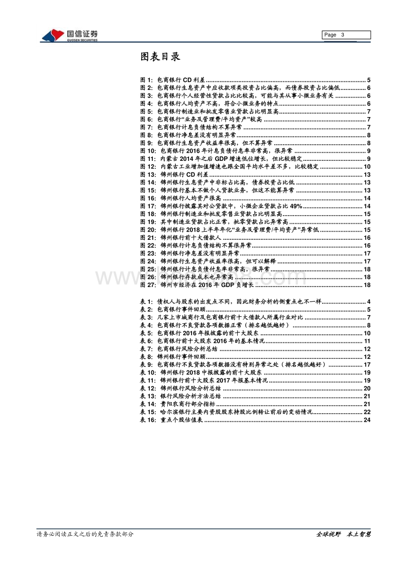 中小银行风险：事前识别与事后处置.pdf_第3页