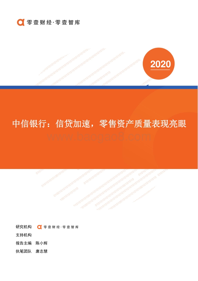 中信银行：信贷加速，零售资产质量表现亮眼.pdf_第1页