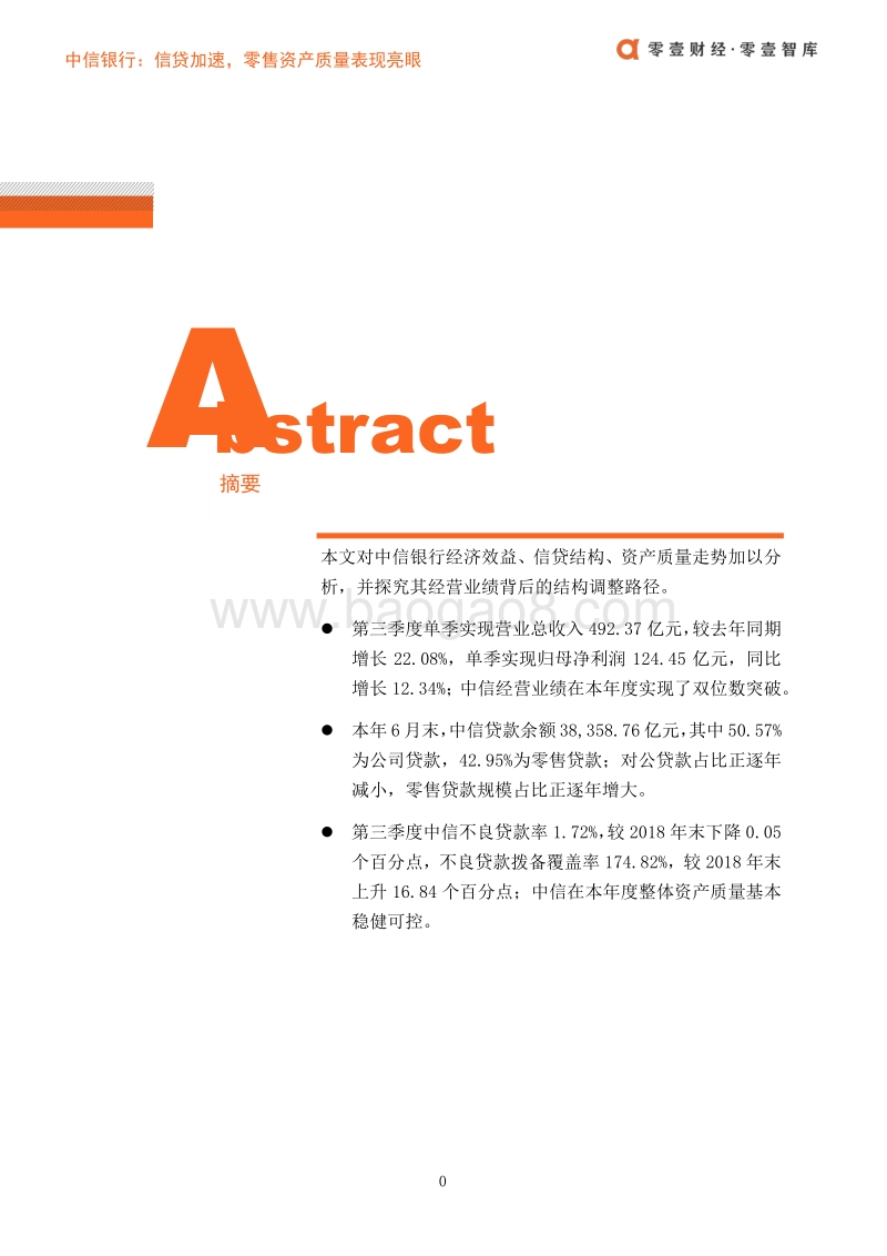 中信银行：信贷加速，零售资产质量表现亮眼.pdf_第2页