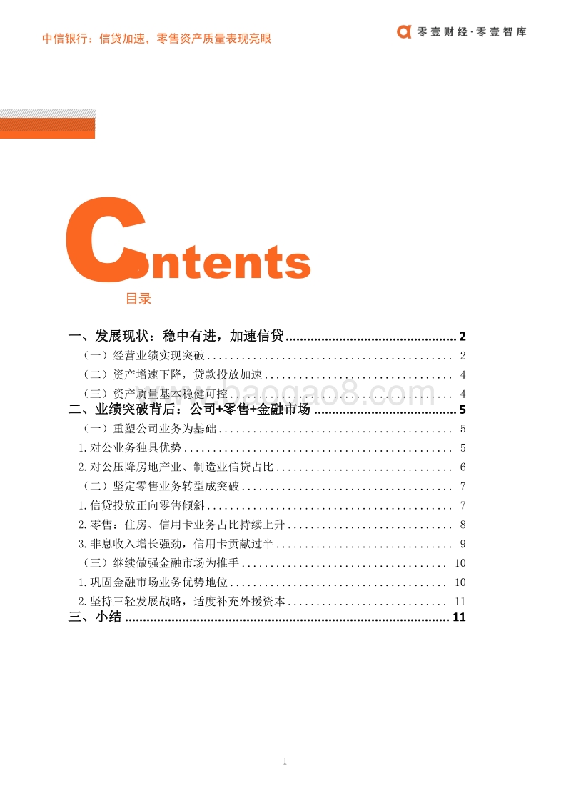 中信银行：信贷加速，零售资产质量表现亮眼.pdf_第3页