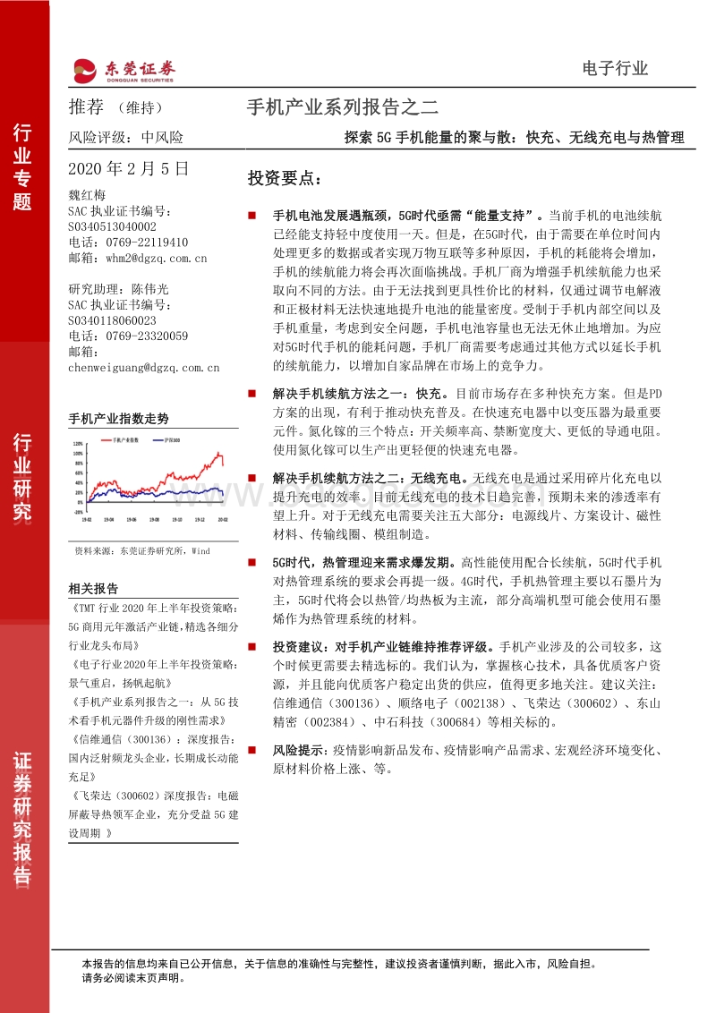 手机产业系列报告之二：探索5G手机能量的聚与散：快充、无线充电与热管理.pdf_第1页