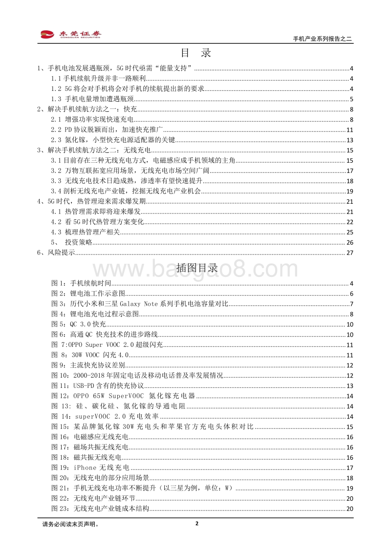 手机产业系列报告之二：探索5G手机能量的聚与散：快充、无线充电与热管理.pdf_第2页