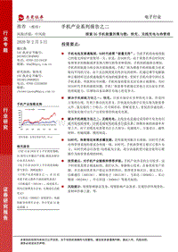 手机产业系列报告之二：探索5G手机能量的聚与散：快充、无线充电与热管理.pdf