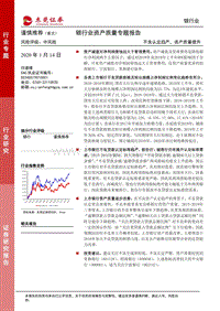 银行业资产质量专题报：不良认定趋严，资产质量提升.pdf