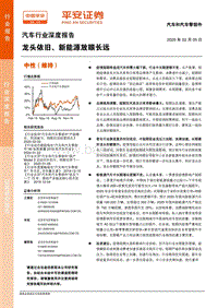 汽车行业深度报告：龙头依旧、新能源放眼长远.pdf