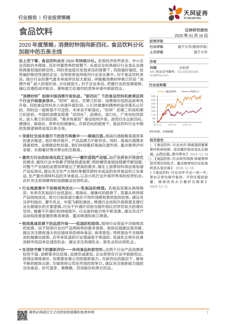 食品饮料2020年度策略：消费时钟指向新四化，食品饮料分化加剧中的五条主线.pdf_第1页