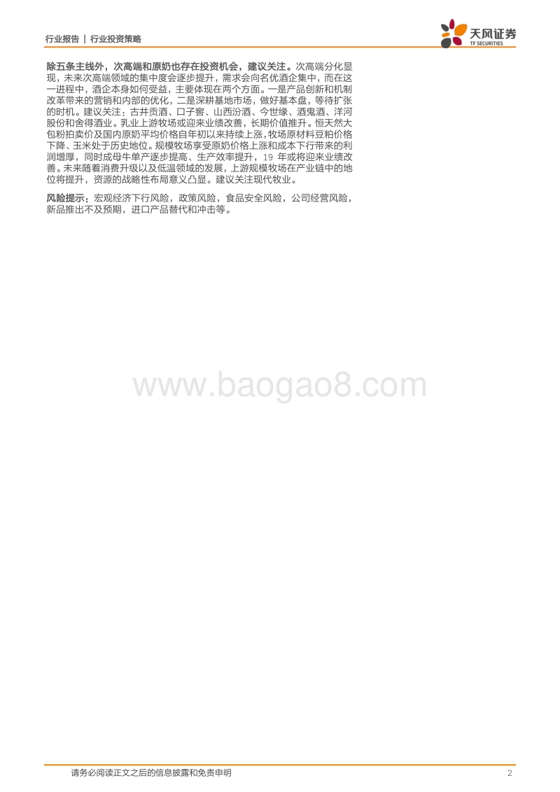 食品饮料2020年度策略：消费时钟指向新四化，食品饮料分化加剧中的五条主线.pdf_第2页