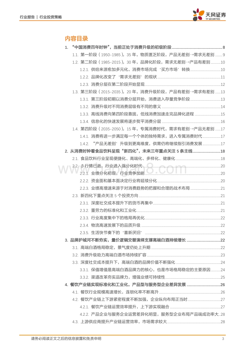 食品饮料2020年度策略：消费时钟指向新四化，食品饮料分化加剧中的五条主线.pdf_第3页