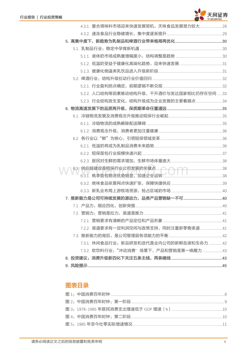 食品饮料2020年度策略：消费时钟指向新四化，食品饮料分化加剧中的五条主线.pdf_第4页