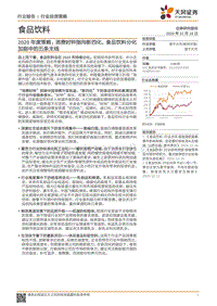食品饮料2020年度策略：消费时钟指向新四化，食品饮料分化加剧中的五条主线.pdf