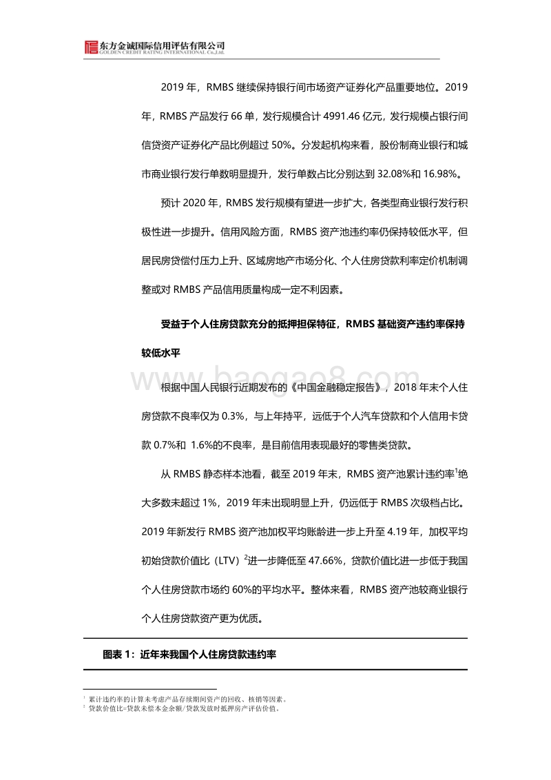 2019年我国RMBS信用风险回顾与2020年展望.pdf_第3页