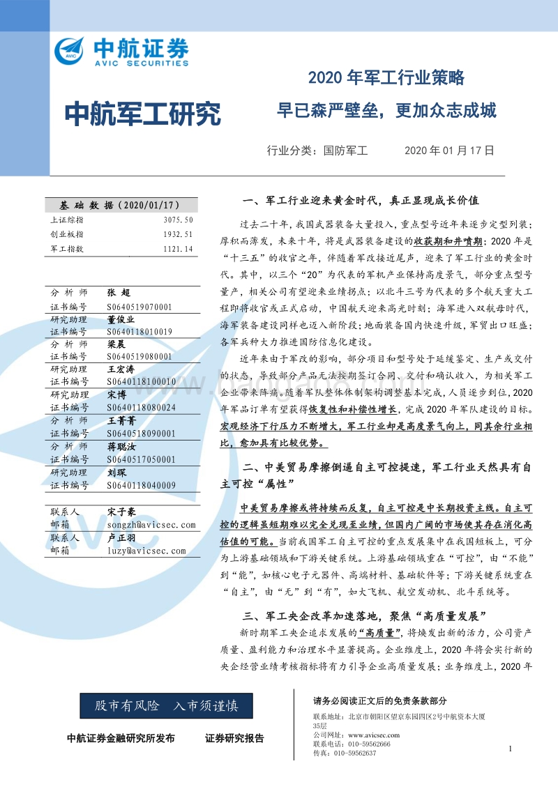 2020年军工行业策略：早已森严壁垒，更加众志成城.pdf_第1页