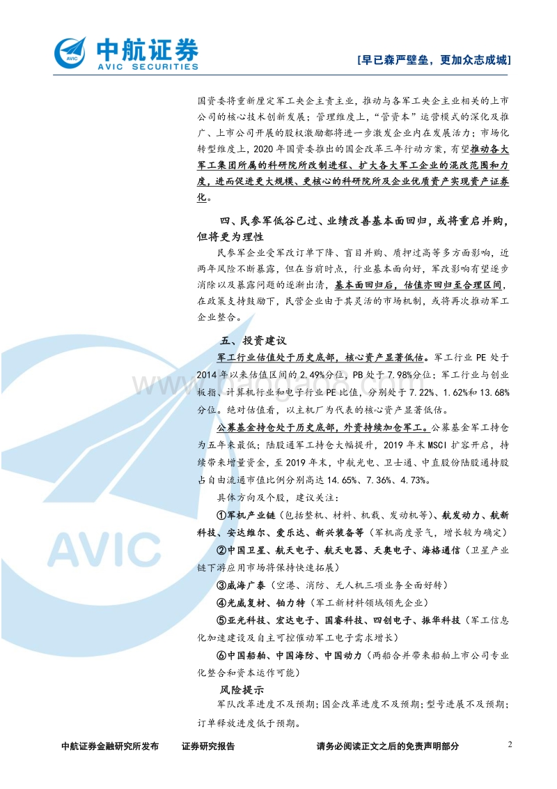 2020年军工行业策略：早已森严壁垒，更加众志成城.pdf_第2页