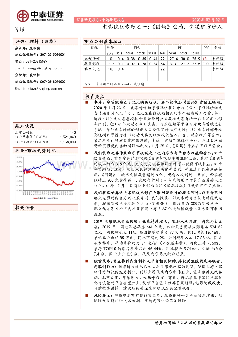 电影院线专题之一：《囧妈》破局，新渠道方进入.pdf_第1页