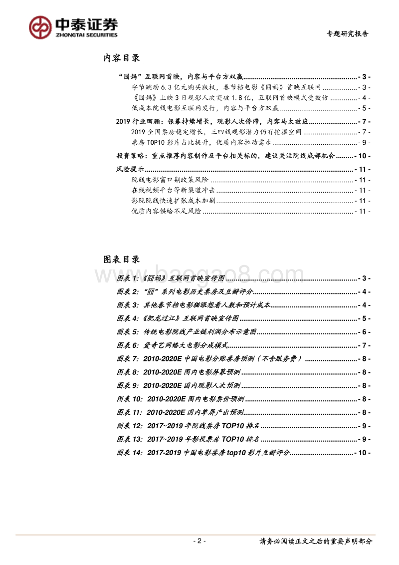 电影院线专题之一：《囧妈》破局，新渠道方进入.pdf_第2页