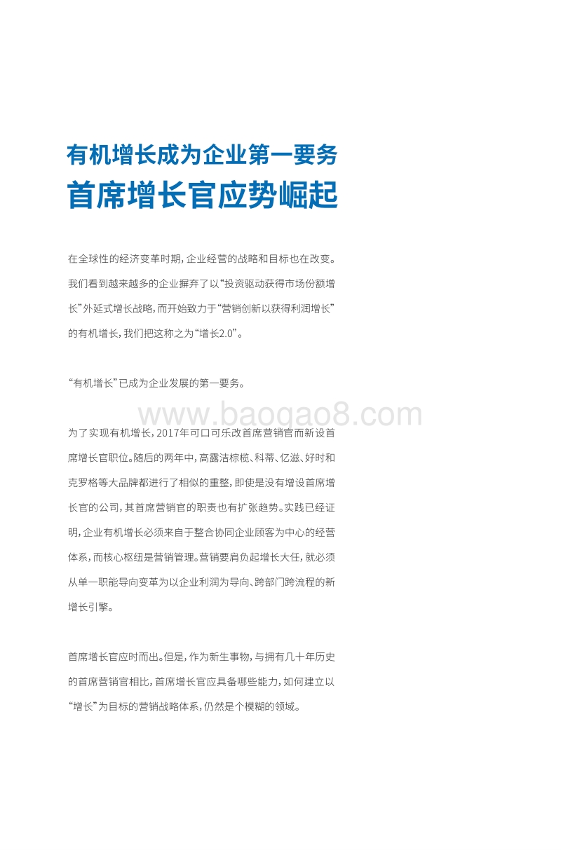 首席增长官的崛起：营销从战术职能到新增长引擎的进化.pdf_第2页