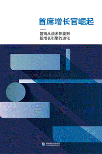 首席增长官的崛起：营销从战术职能到新增长引擎的进化.pdf