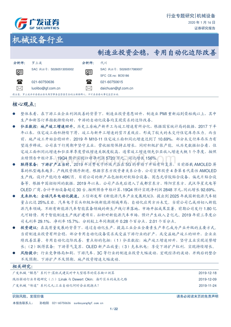 机械设备行业专题研究：制造业投资企稳，专用自动化边际改善.pdf_第1页