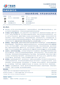 机械设备行业专题研究：制造业投资企稳，专用自动化边际改善.pdf