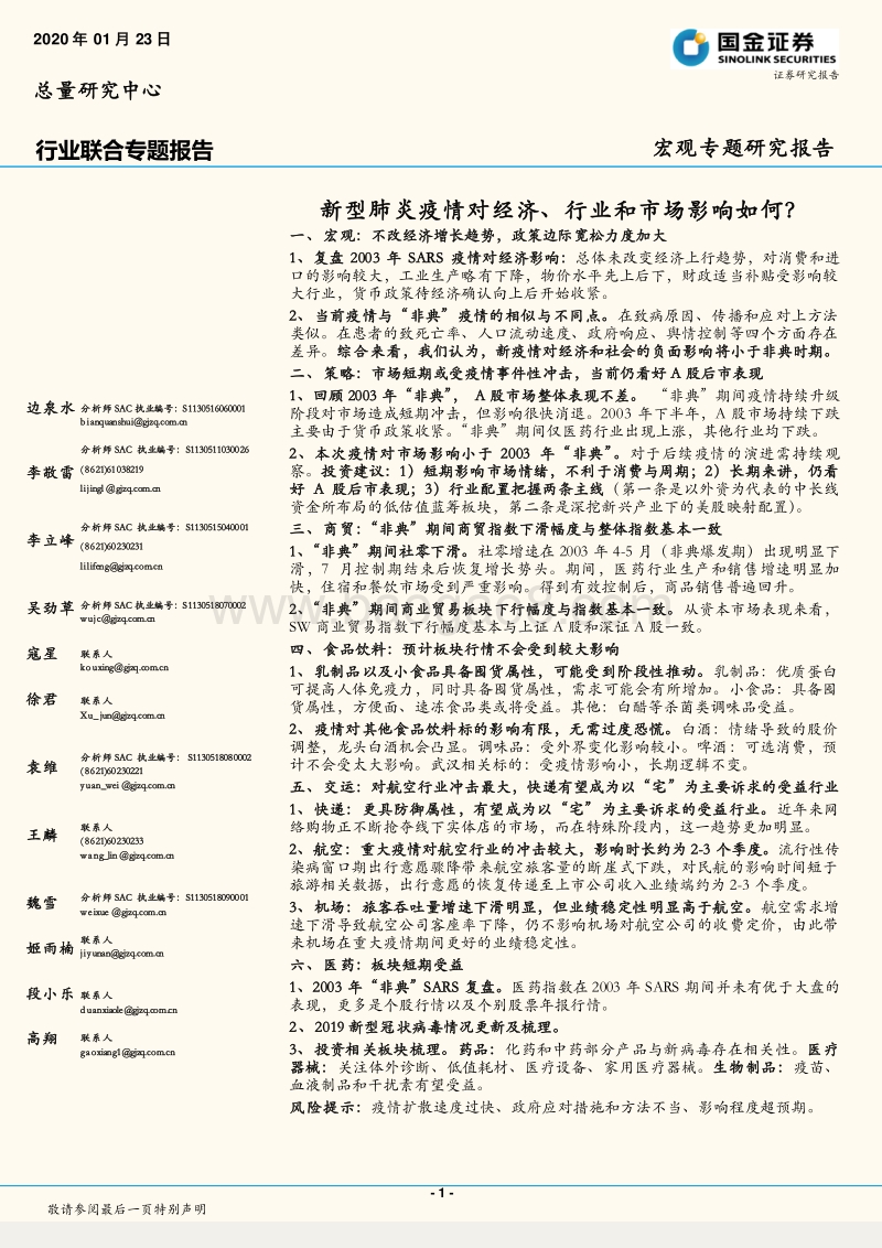 新型肺炎疫情对经济、行业和市场影响如何？.pdf_第1页