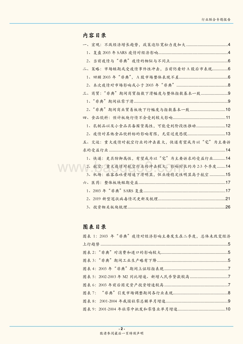 新型肺炎疫情对经济、行业和市场影响如何？.pdf_第2页