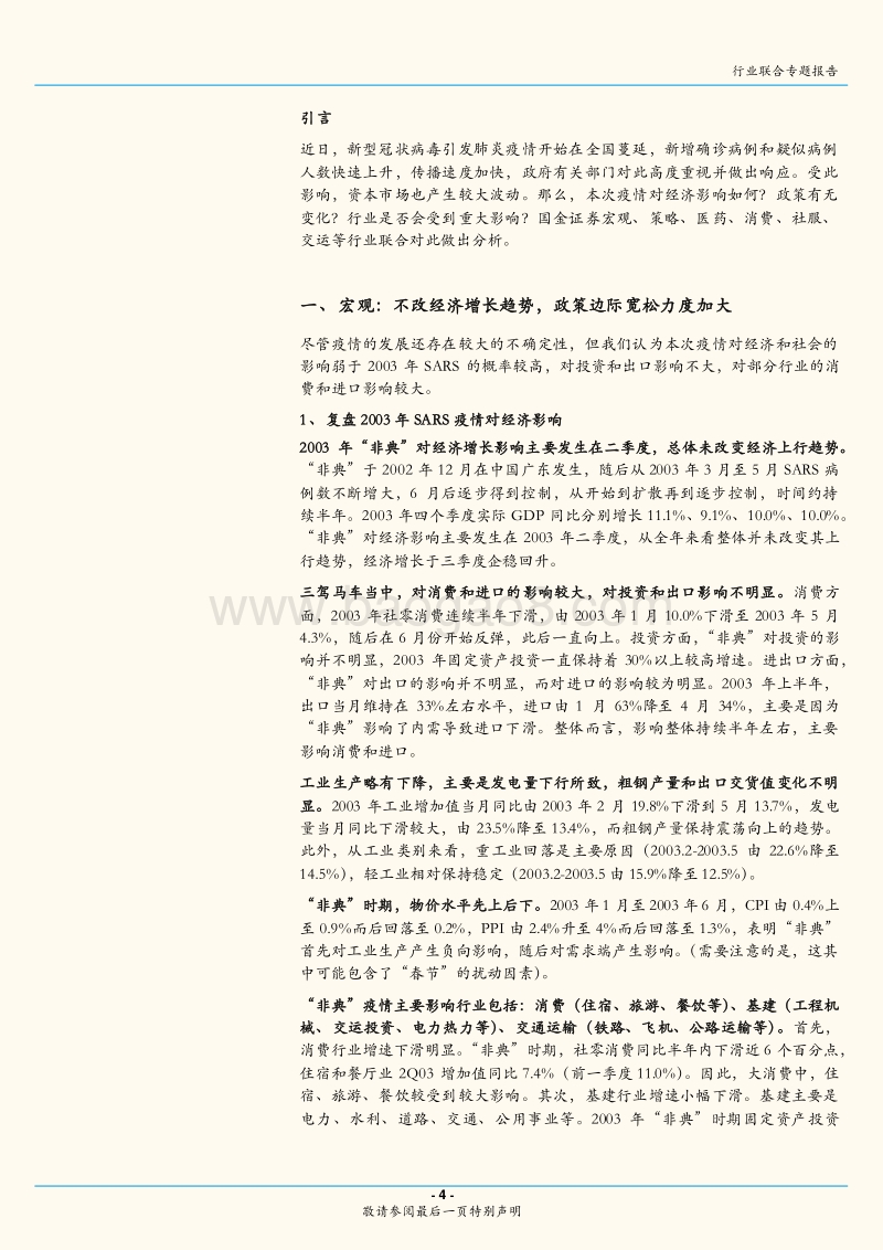 新型肺炎疫情对经济、行业和市场影响如何？.pdf_第4页