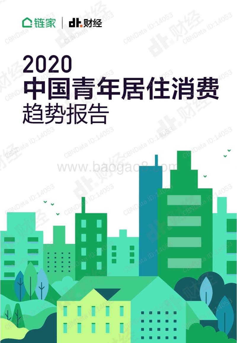 2020中国青年居住消费趋势报告.pdf_第1页