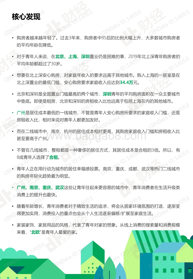 2020中国青年居住消费趋势报告.pdf_第3页