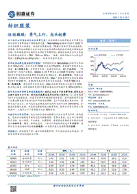 运动鞋服：景气上行，龙头起舞.pdf