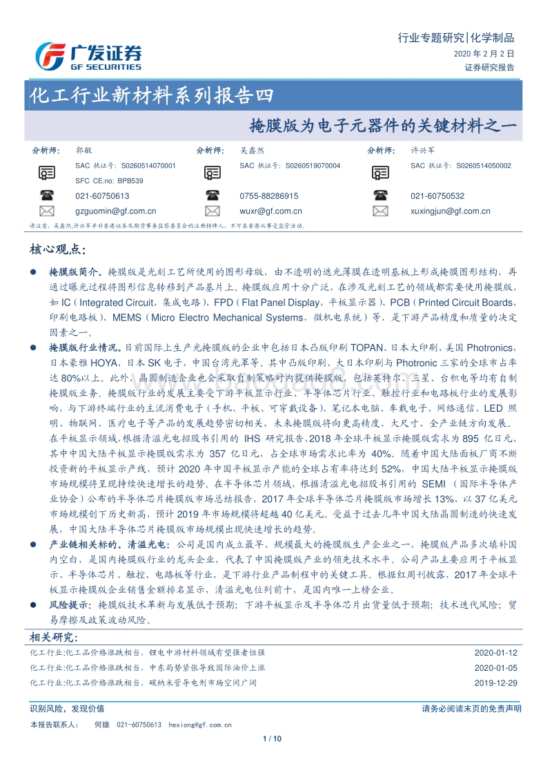 新材料系列报告四：掩膜版为电子元器件的关键材料之一.pdf_第1页