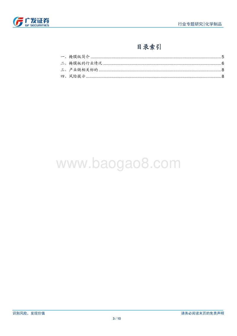新材料系列报告四：掩膜版为电子元器件的关键材料之一.pdf_第3页