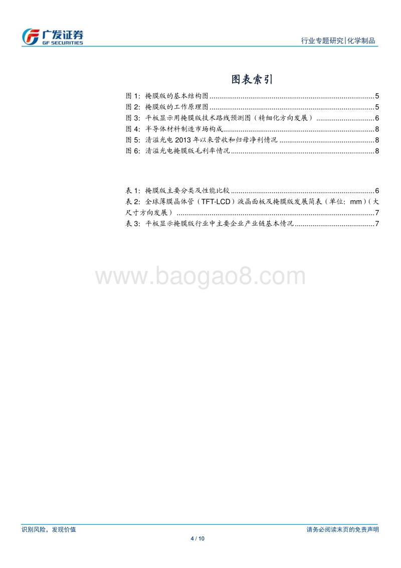 新材料系列报告四：掩膜版为电子元器件的关键材料之一.pdf_第4页