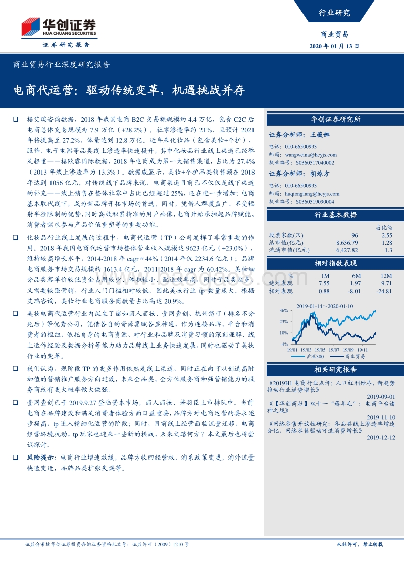 电商代运营：驱动传统变革，机遇挑战并存.pdf_第1页