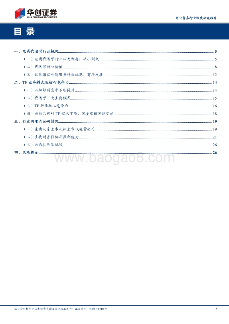 电商代运营：驱动传统变革，机遇挑战并存.pdf_第2页