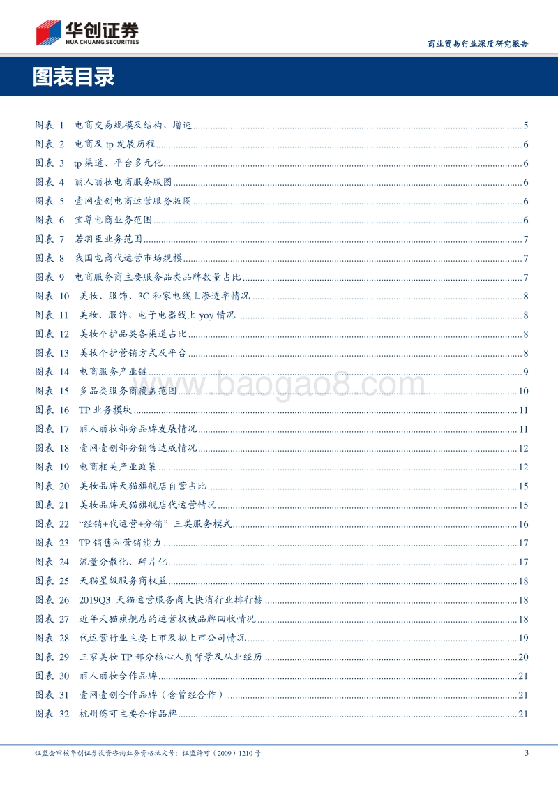 电商代运营：驱动传统变革，机遇挑战并存.pdf_第3页