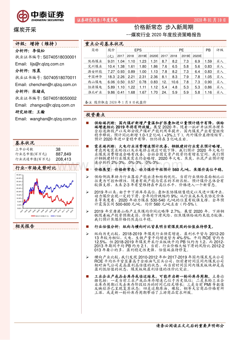 煤炭行业2020年度投资策略报告：价格新常态步入新周期.pdf_第1页