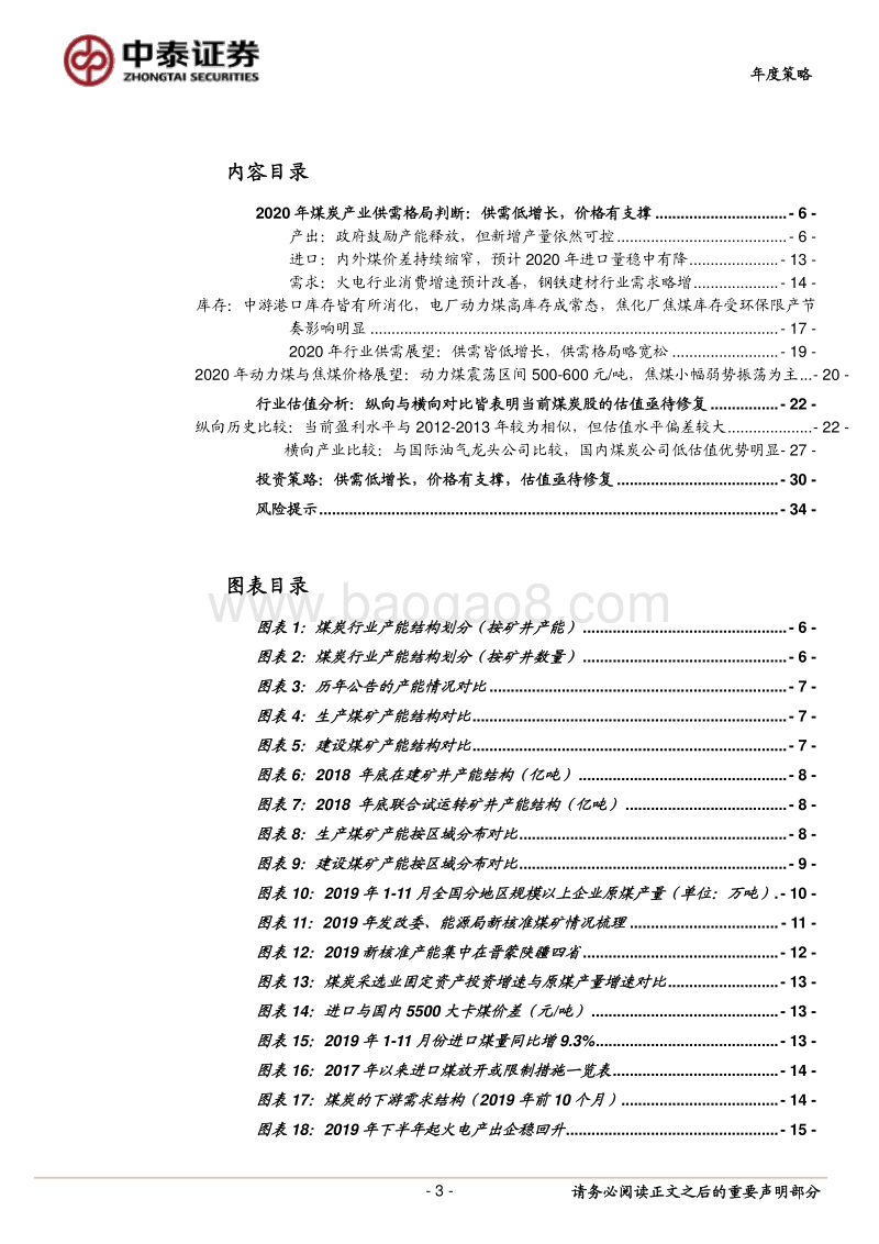 煤炭行业2020年度投资策略报告：价格新常态步入新周期.pdf_第3页