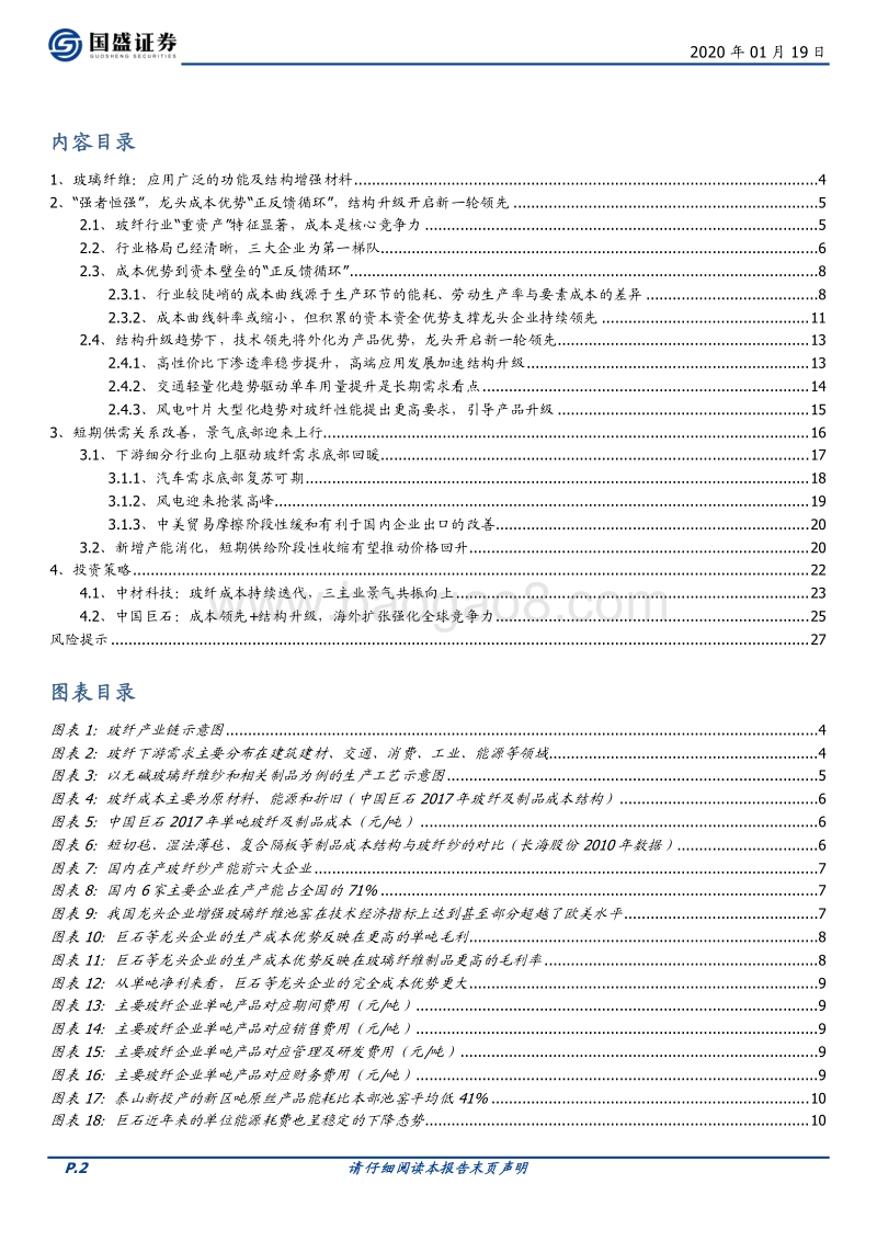 玻纤行业深度：强者恒强，2020年景气有望回升.pdf_第2页