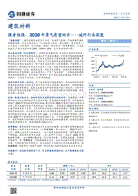 玻纤行业深度：强者恒强，2020年景气有望回升.pdf