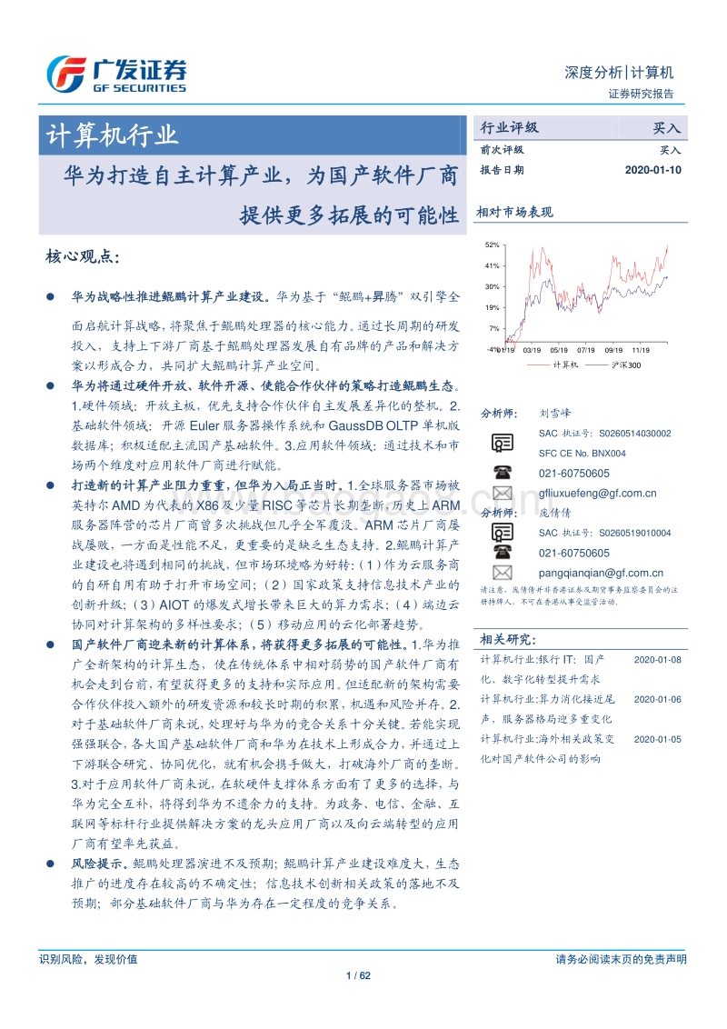 计算机行业深度分析：华为打造自主计算产业，为国产软件厂商提供更多拓展的可能性.pdf_第1页
